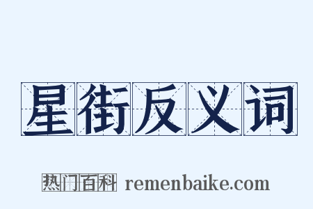 星街反义词是什么意思的图片